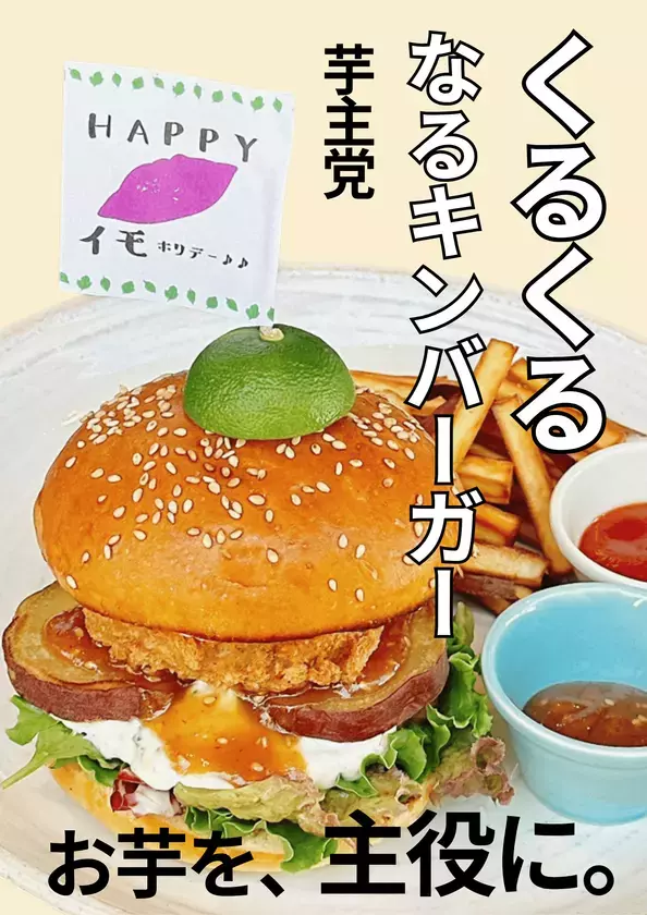 私たちは、まだ本当のお芋を知らなかった。9月19日～9月23日の5日間「第5回お芋総選挙」開催！