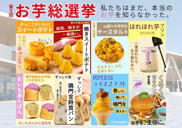 私たちは、まだ本当のお芋を知らなかった。9月19日～9月23日の5日間「第5回お芋総選挙」開催！