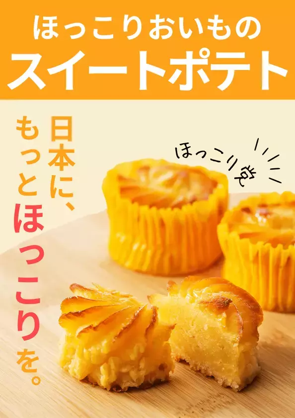 私たちは、まだ本当のお芋を知らなかった。9月19日～9月23日の5日間「第5回お芋総選挙」開催！