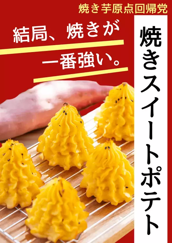 私たちは、まだ本当のお芋を知らなかった。9月19日～9月23日の5日間「第5回お芋総選挙」開催！