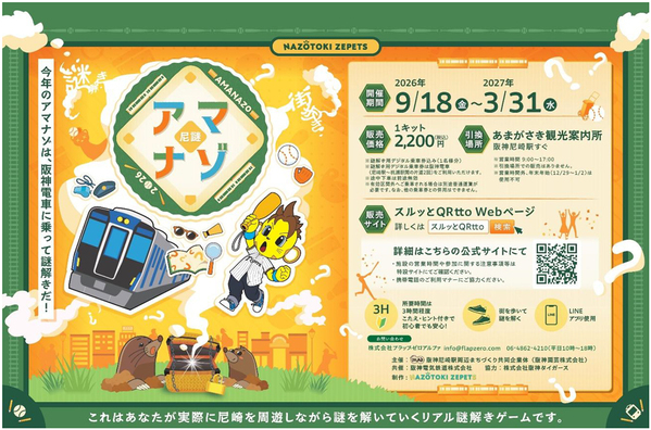 ～阪神尼崎駅周辺エリア リアル謎解きゲーム第4弾～「アマナゾ 2026」今年は阪神電車に乗って謎解き！コラッキーも登場！2026年9月18日（金）～2027年3月31日（水）