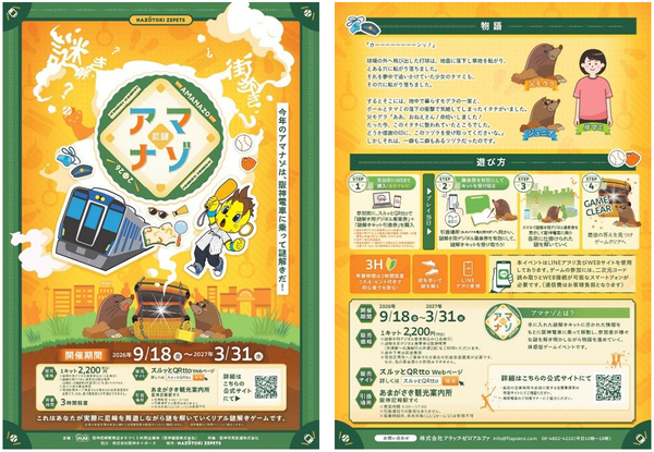 ～阪神尼崎駅周辺エリア リアル謎解きゲーム第4弾～「アマナゾ 2026」今年は阪神電車に乗って謎解き！コラッキーも登場！2026年9月18日（金）～2027年3月31日（水）