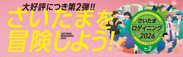さいたまの街が巨大な遊び場に変わる！待望の第2弾「さいたまロゲイニング2026 Vol.2」を11月29日に開催