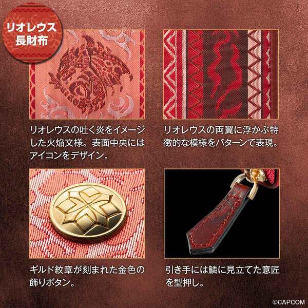 「モンスターハンター」シリーズと「西陣織」がコラボした長財布が登場！お出かけのオトモに最適な本革ミニ財布付き