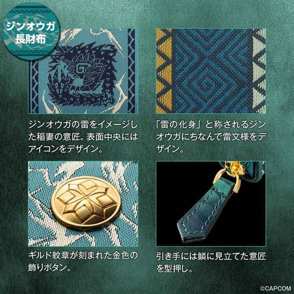 「モンスターハンター」シリーズと「西陣織」がコラボした長財布が登場！お出かけのオトモに最適な本革ミニ財布付き