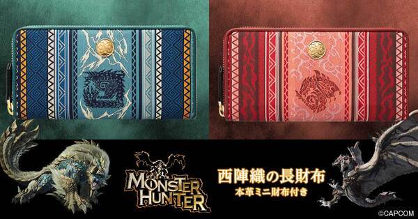 「モンスターハンター」シリーズと「西陣織」がコラボした長財布が登場！お出かけのオトモに最適な本革ミニ財布付き