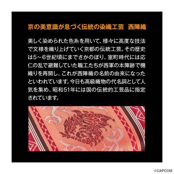 「モンスターハンター」シリーズと「西陣織」がコラボした長財布が登場！お出かけのオトモに最適な本革ミニ財布付き