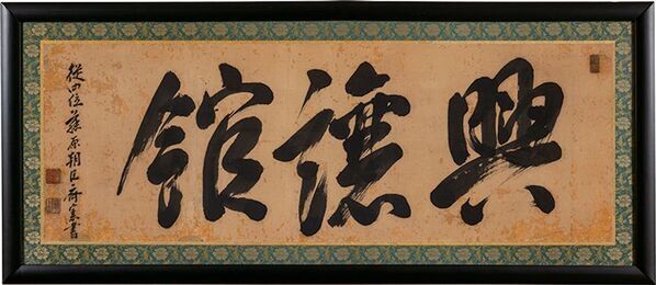 開館25周年記念特別展「上杉鷹山と米沢の学び舎」米沢市上杉博物館で9月19日から開催