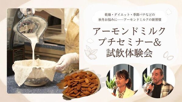 秋冬のお悩み対策に「アーモンドミルク」がおすすめの理由とは　「アーモンドミルクプチセミナー＆試飲体験会」を9月10日に開催