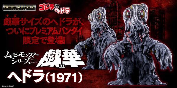 映画『ゴジラ対ヘドラ』より人気怪獣ヘドラの劇中サイズ比を再現したソフビが新登場!
