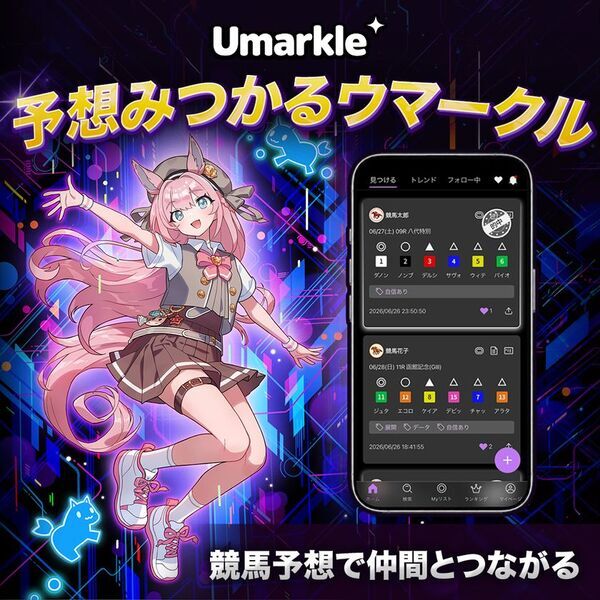 競馬予想を投稿・比較できるSNS「Umarkle」誕生！　JRA-VAN運営会社が9月25日より提供開始！