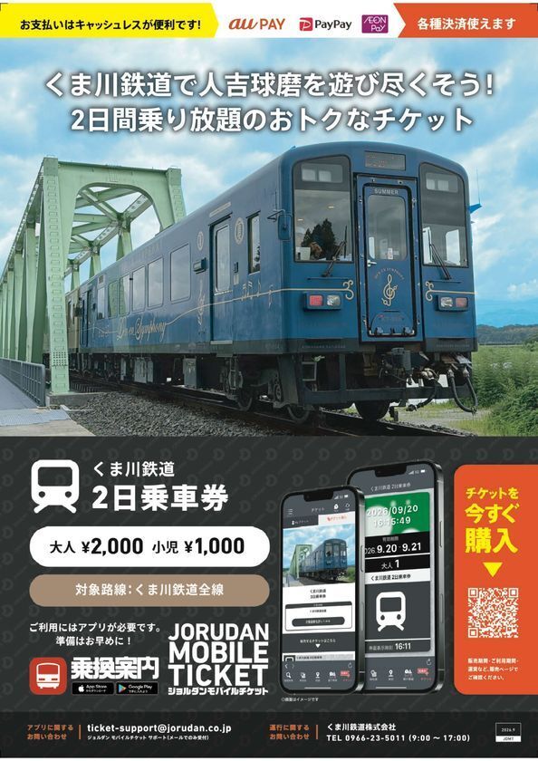 全線運行再開！熊本県人吉・球磨エリアの観光に便利な「くま川鉄道 2日乗車券」をモバイルチケットで販売開始