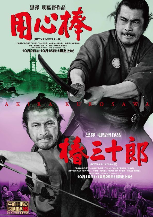 「午前十時の映画祭16」黒澤明監督の痛快時代劇『用心棒』＆『椿三十郎』いよいよ公開！『七人の侍』に続く《初めての人にこそ観てほしいクロサワ映画》第2弾