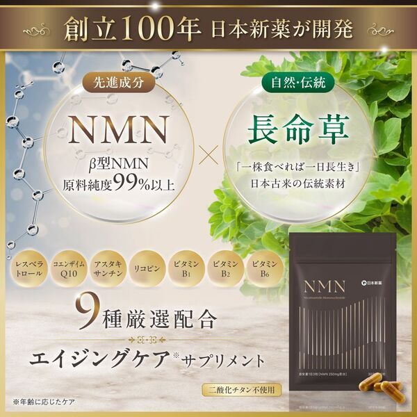 未来の自分を支える健康習慣へ　NMNと長命草を配合したサプリメントを2026年9月14日に新発売