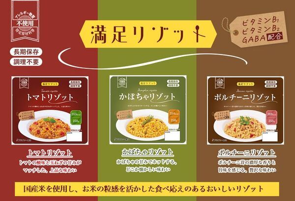 非常時にも食べる楽しみを　水・食器・調理・温め不要の常温7年保存の長期保存食「満足リゾット」が2026年10月1日新発売