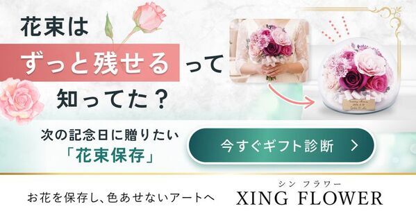 シンフラワー、花束を贈ったあとの楽しみ方まで提案する無料の「花束保存ギフト診断」を公開
