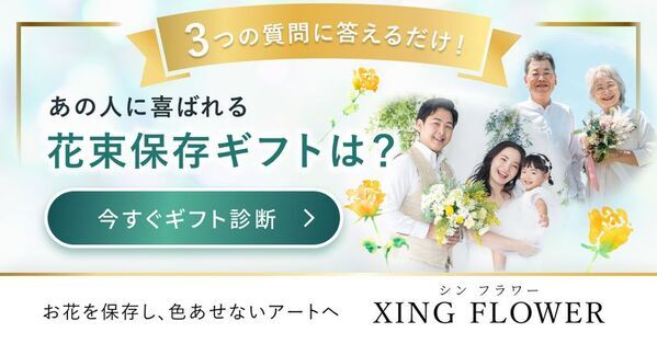 シンフラワー、花束を贈ったあとの楽しみ方まで提案する無料の「花束保存ギフト診断」を公開