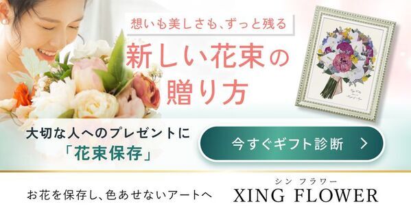 シンフラワー、花束を贈ったあとの楽しみ方まで提案する無料の「花束保存ギフト診断」を公開