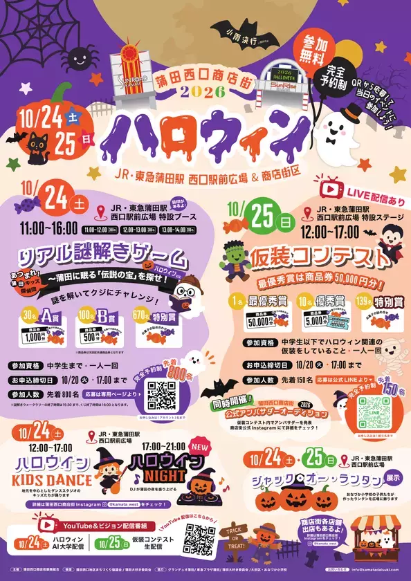 蒲田の街がハロウィン一色に！親子で楽しむ「2026ハロウィン」を10月24日・25日に開催