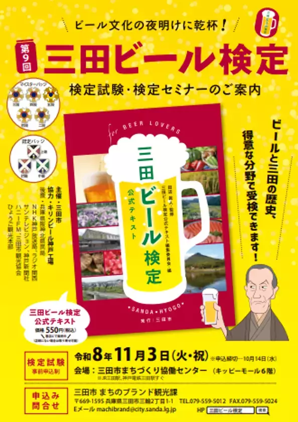 味わい広がるビールの世界！「第9回 三田ビール検定」11月3日に実施！～ビール文化の夜明けに乾杯！！～