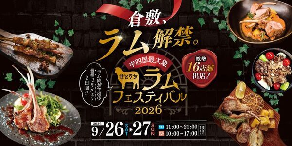 中国・四国最大級の羊肉の祭典『せとうちラムフェスティバル2026』倉敷で初開催