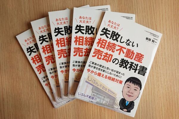 相続した実家の売却で「失敗する人」に共通する3つの落とし穴　一宮市の専門家が著書『失敗しない 相続不動産売却の教科書』を尾張エリアに無料進呈