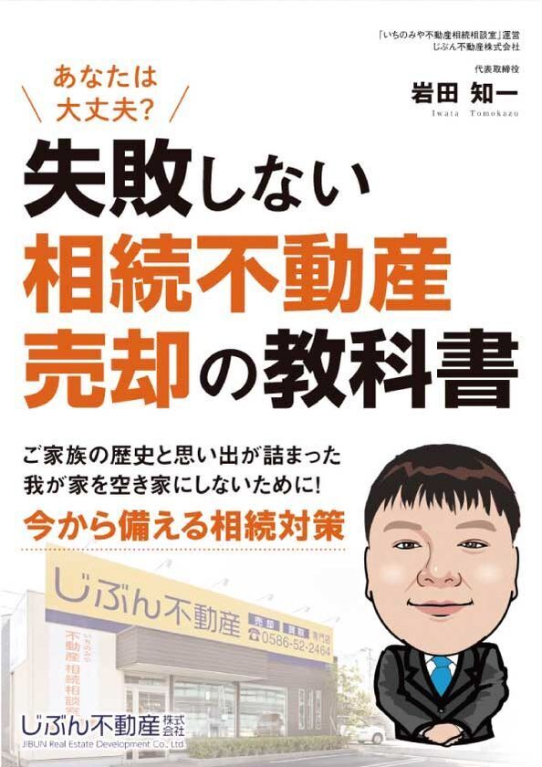 相続した実家の売却で「失敗する人」に共通する3つの落とし穴　一宮市の専門家が著書『失敗しない 相続不動産売却の教科書』を尾張エリアに無料進呈