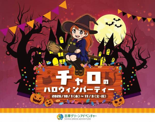 志摩グリーンアドベンチャーのハロウィンイベント「チャロのハロウィンパーティー」開催！