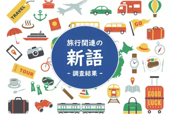 旅行関係の新語に関する知名度ランキング～2位は「オールインクルーシブ」で1位は何？阪急交通社が公開～