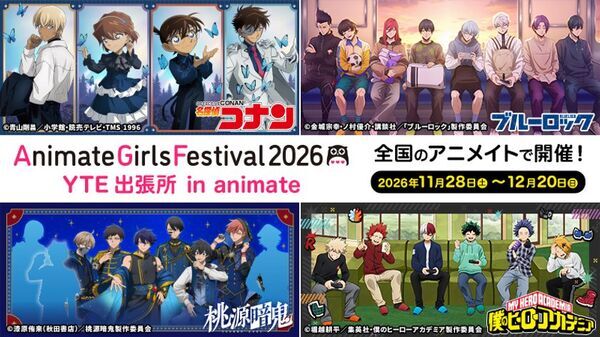 「名探偵コナン」「僕のヒーローアカデミア」「ブルーロック」「桃源暗鬼」新規描き下ろし＆描き起こしビジュアルのグッズがAGF2026 YTEブースにて先行発売決定！さらに、全国のアニメイトにて「AGF2026 YTE出張所 in animate」も同時開催！