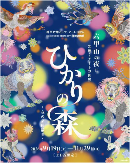 六甲山の夜に光り輝くアートの世界夜間イベント「ひかりの森～夜の芸術散歩～」9月19日（土）から土日祝限定開催！