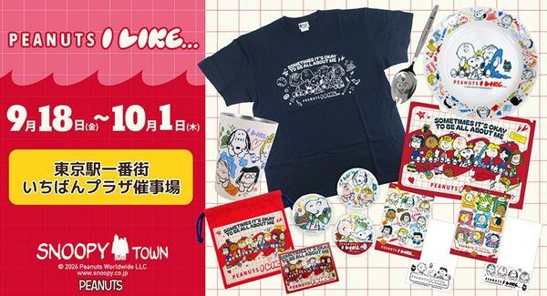 9月18日～10月1日、東京駅一番街がスヌーピーに染まる　特別装飾＆期間限定ショップが同時に登場