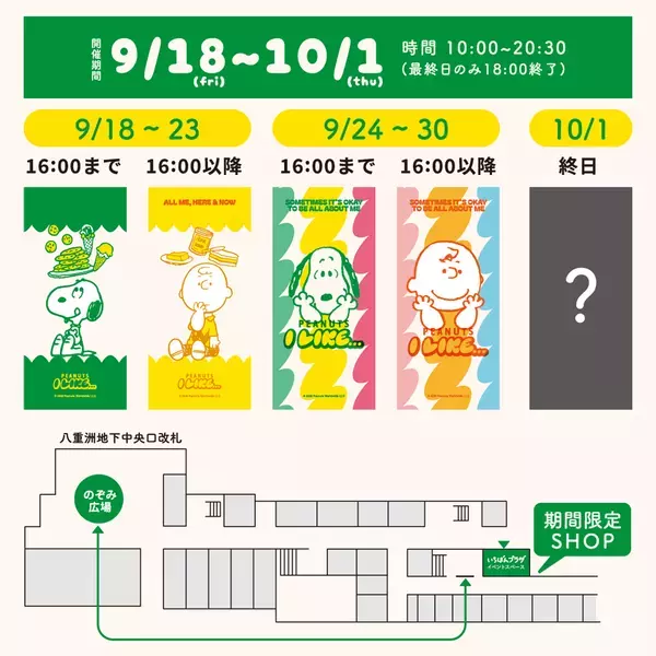 9月18日～10月1日、東京駅一番街がスヌーピーに染まる　特別装飾＆期間限定ショップが同時に登場