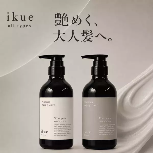 現役美容師開発のヘアケアブランド「ikue」から、大人髪のためのエイジングケアシリーズ誕生　ikue alt types「プレミアム エイジングケア」シャンプー＆トリートメント、10月9日発売