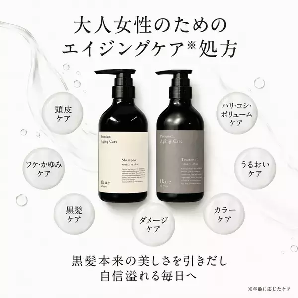 現役美容師開発のヘアケアブランド「ikue」から、大人髪のためのエイジングケアシリーズ誕生　ikue alt types「プレミアム エイジングケア」シャンプー＆トリートメント、10月9日発売