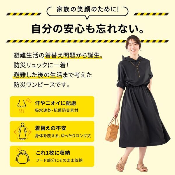 着替え・トイレ・就寝まで1枚で　被災女性の声から生まれた防災ワンピース9月14日発売