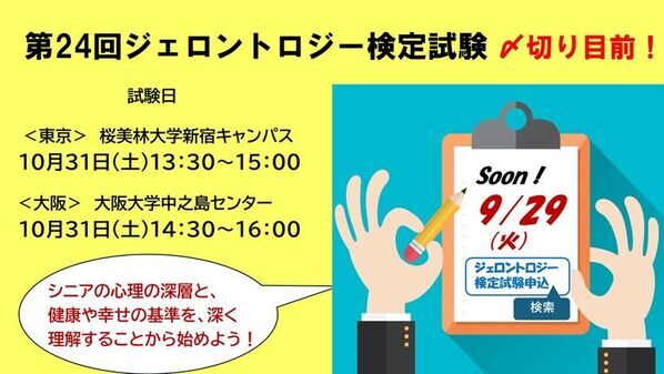 人生100年時代を生き抜く、“新しい教養”の時代！「第24回ジェロントロジー検定試験」申込締切9/29まで！