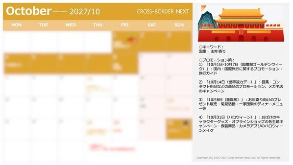訪日中国人の集客・中国向け販促の年間計画を支援　「2027年中国マーケティングカレンダー」を無料配布