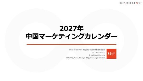 訪日中国人の集客・中国向け販促の年間計画を支援　「2027年中国マーケティングカレンダー」を無料配布
