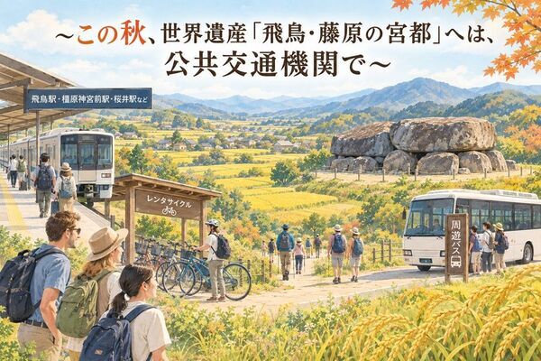 この秋、世界遺産「飛鳥・藤原の宮都」へは公共交通機関で　注意喚起のお知らせを公式サイトに公開