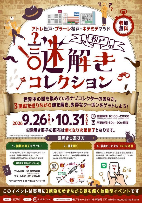 松戸駅周辺の3施設を巡って謎を集める！3施設合同では初開催となる周遊型謎解きイベント「松戸謎解きコレクション」9月26日(土)より開催
