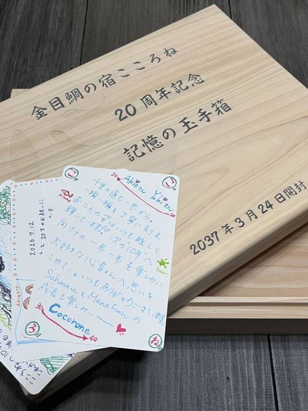 金目鯛の宿こころね　開業20周年記念プランの販売を開始