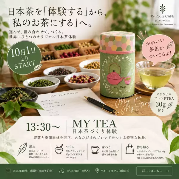 日本茶を「体験する」から「私のお茶にする」へ　自分で合組した日本茶を、和柄のお茶缶に　リルートカフェ自由が丘が新体験「MY TEA」を10月開始