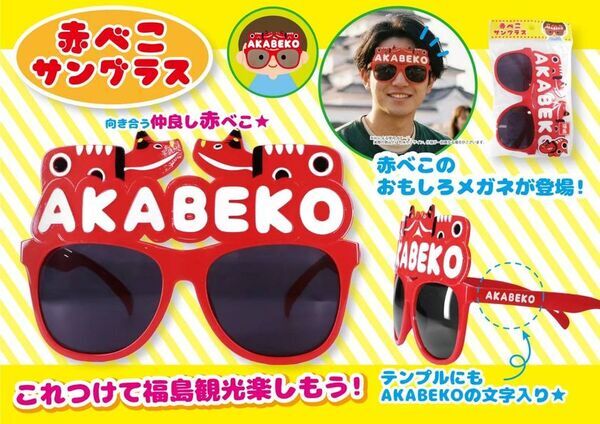 福島旅行の記念撮影を楽しむ「赤べこサングラス」9月下旬発売　県内の観光施設・道の駅・駅売店などで販売