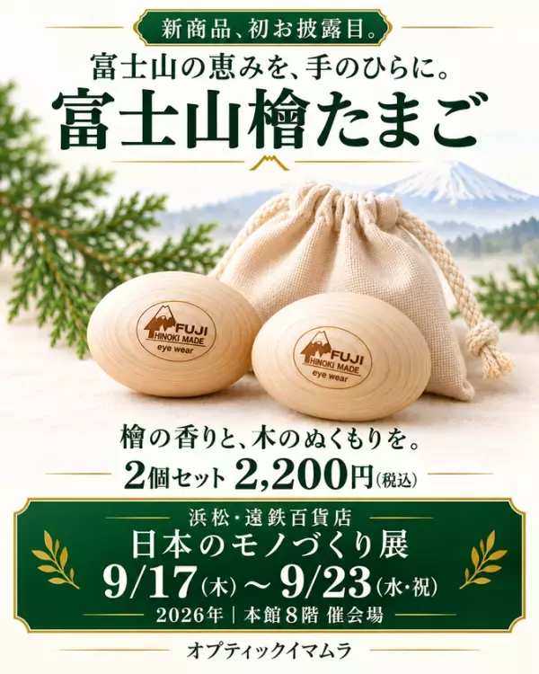 富士山麓の檜から生まれた眼鏡と新商品を浜松で披露　遠鉄百貨店「日本のモノづくり展」に9月17日から出店