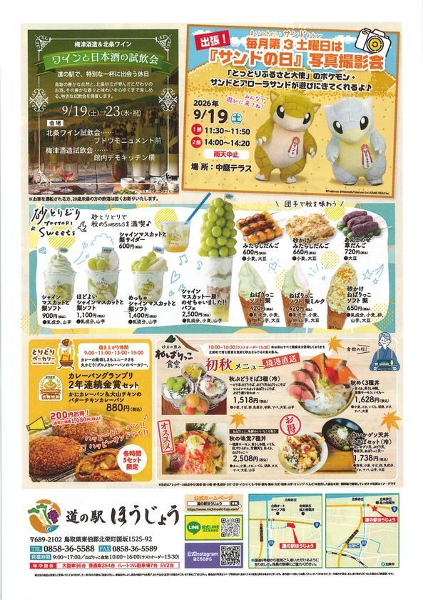 鳥取県「道の駅ほうじょう」で梨＆ぶどうの秋祭りを9/19から開催！鳥取県ふるさと大使「サンド＆アローラサンド」も出張するイベント「おもて梨2026」を9月19日～27日で開催