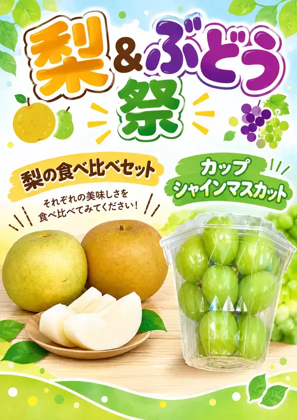 鳥取県「道の駅ほうじょう」で梨＆ぶどうの秋祭りを9/19から開催！鳥取県ふるさと大使「サンド＆アローラサンド」も出張するイベント「おもて梨2026」を9月19日～27日で開催
