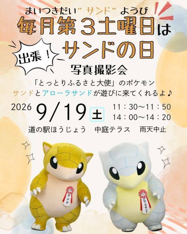 鳥取県「道の駅ほうじょう」で梨＆ぶどうの秋祭りを9/19から開催！鳥取県ふるさと大使「サンド＆アローラサンド」も出張するイベント「おもて梨2026」を9月19日～27日で開催