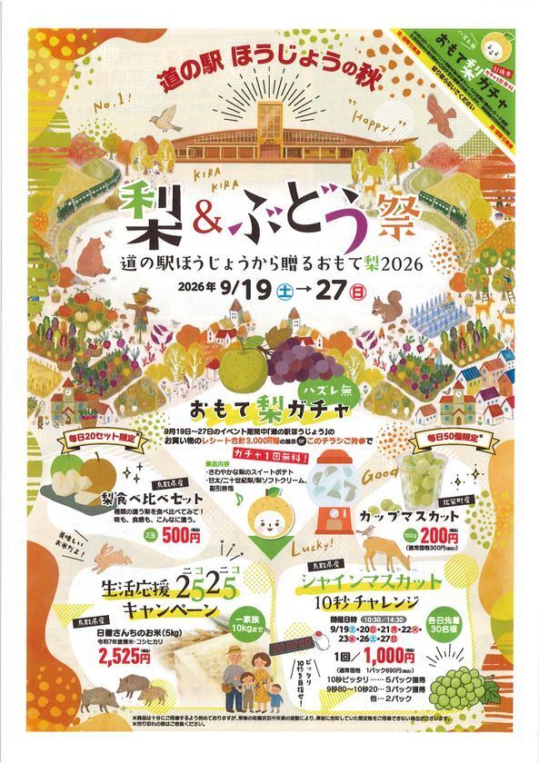 鳥取県「道の駅ほうじょう」で梨＆ぶどうの秋祭りを9/19から開催！鳥取県ふるさと大使「サンド＆アローラサンド」も出張するイベント「おもて梨2026」を9月19日～27日で開催