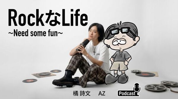 「なんか、楽しいことない？」から始まる、新しい“大人のロックな生き方”　ポッドキャストROCKなLIFE ～NEED SOME FUN～配信スタート